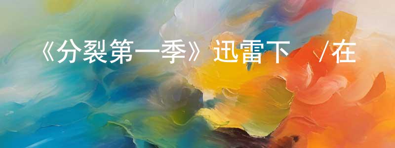 陳青的網絡影視資源,《分裂第一季》迅雷下載/在線觀看-都市情感-美劇天堂